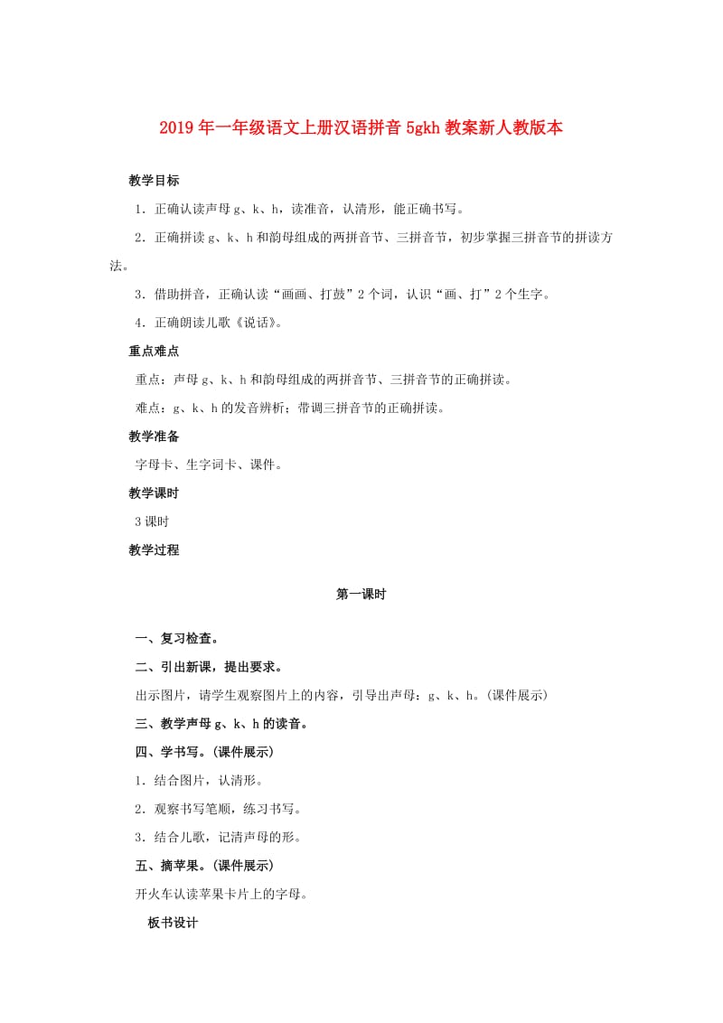 2019年一年级语文上册汉语拼音5gkh教案新人教版本.doc_第1页