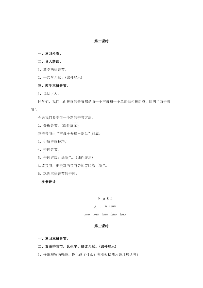 2019年一年级语文上册汉语拼音5gkh教案新人教版本.doc_第2页