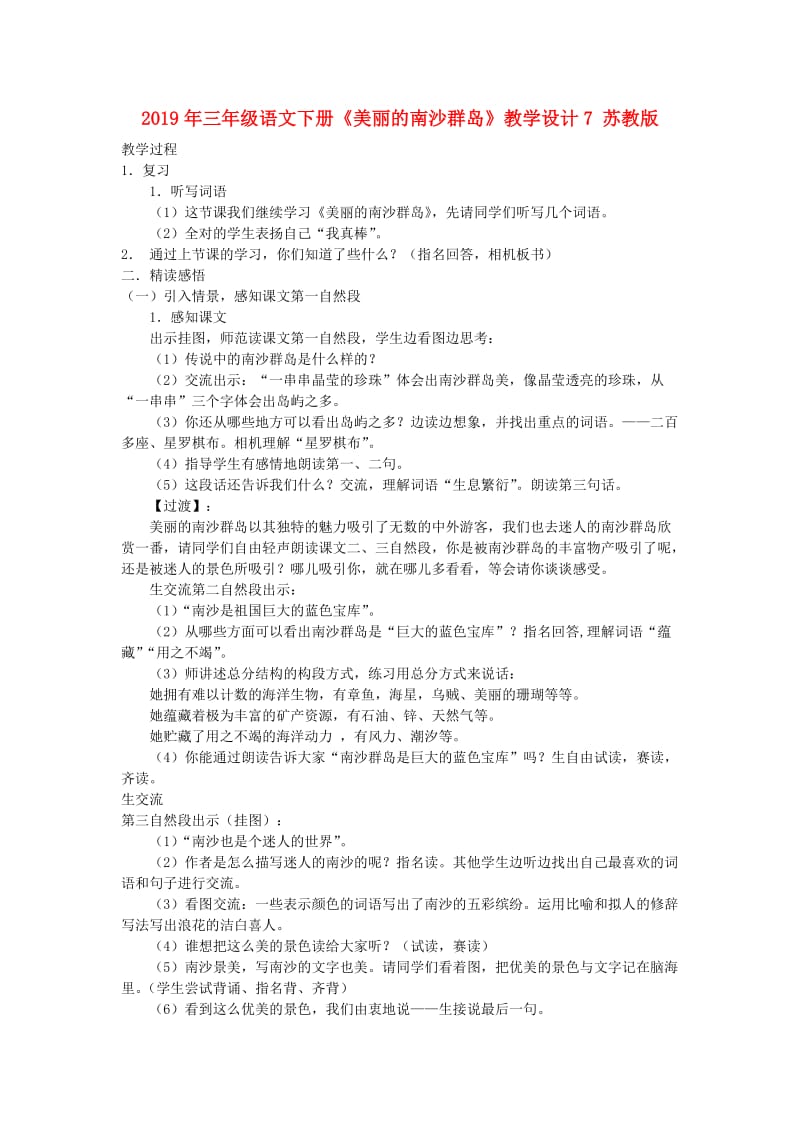 2019年三年级语文下册《美丽的南沙群岛》教学设计7 苏教版.doc_第1页