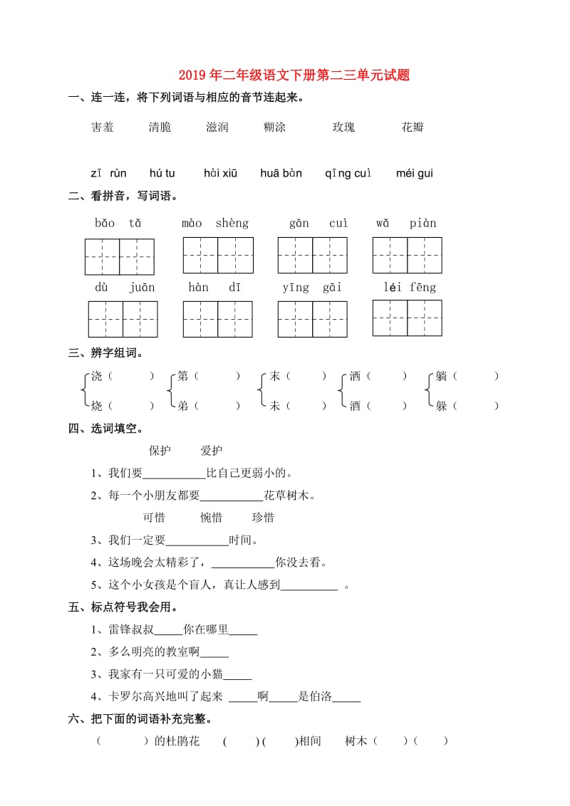 2019年二年级语文下册第二三单元试题.doc_第1页