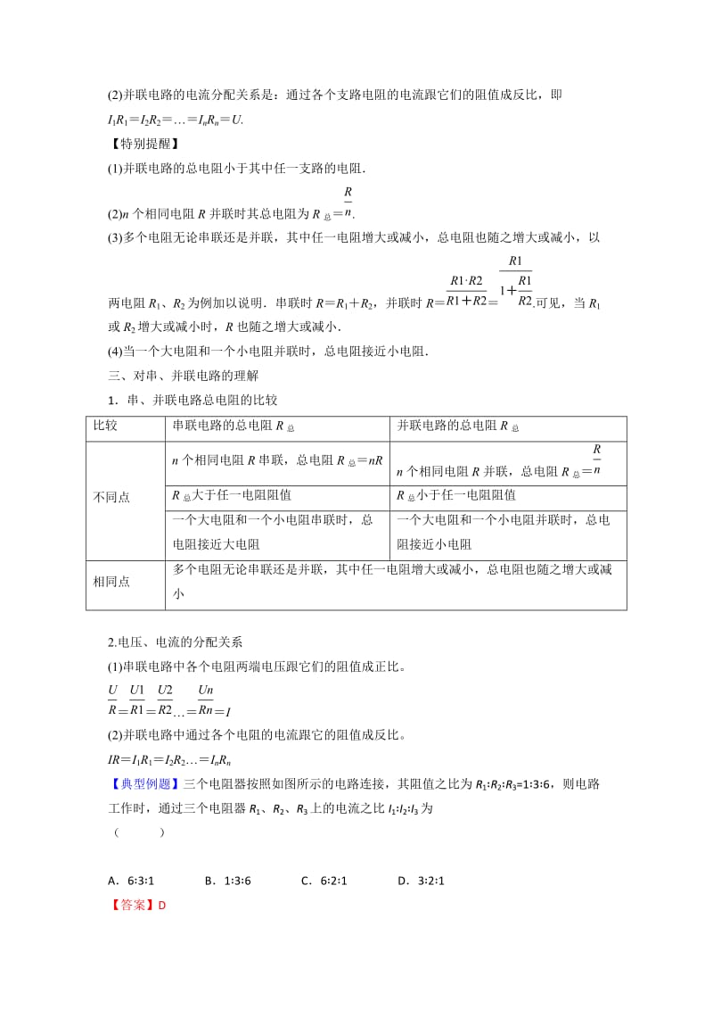 2019-2020年人教版高中物理选修3-1 第2章 第4节 串联电路和并联电路（教案）.doc_第2页