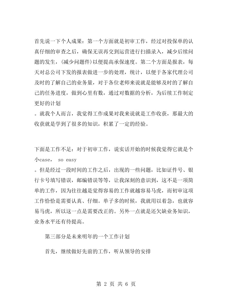 保险公司员工个人销售工作总结.doc_第2页