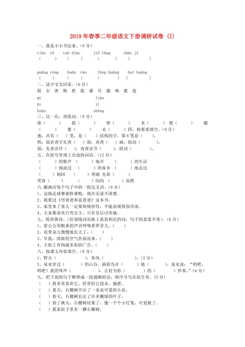 2019年春季二年级语文下册调研试卷 (I).doc_第1页