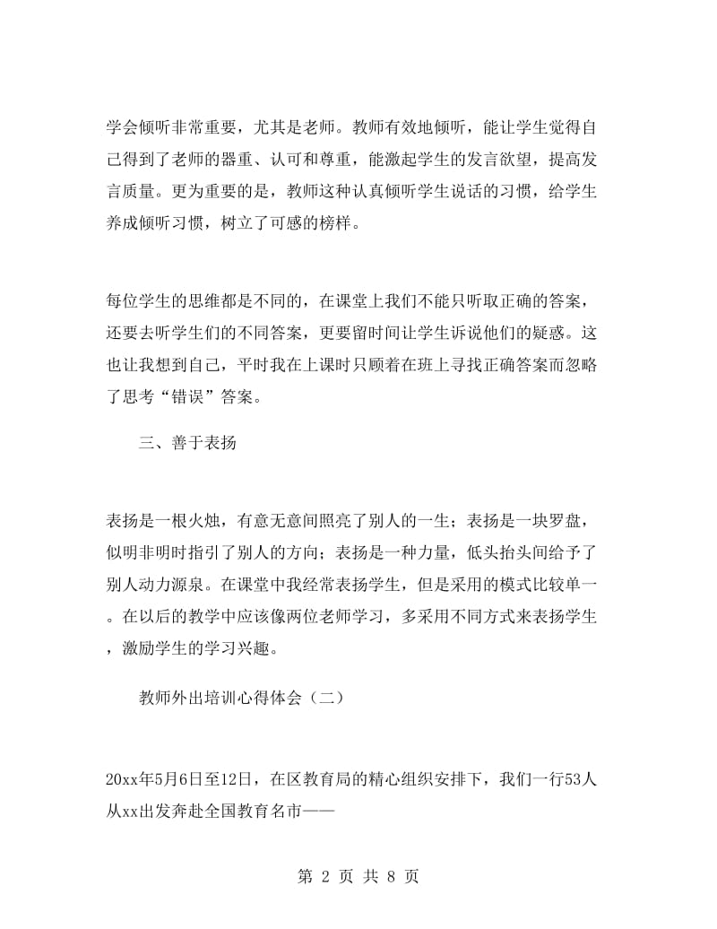 教师外出培训心得体会.doc_第2页