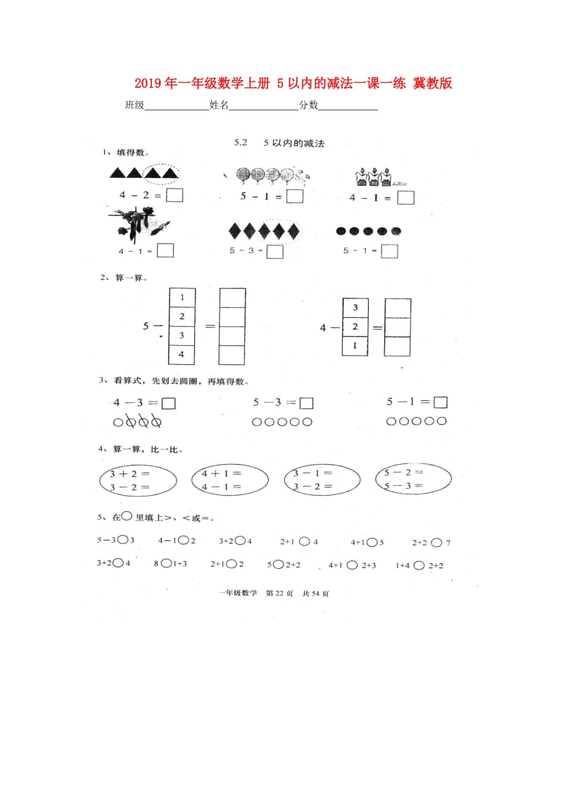 2019年一年级数学上册 5以内的减法一课一练 冀教版.doc_第1页