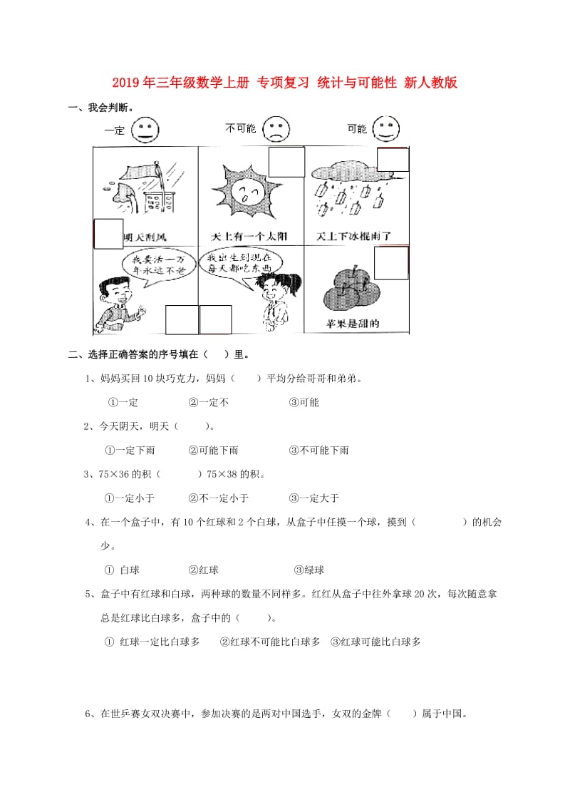 2019年三年级数学上册 专项复习 统计与可能性 新人教版.doc_第1页