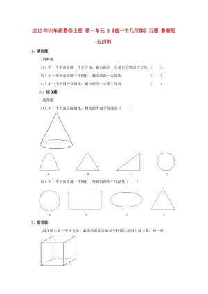 2019年六年級(jí)數(shù)學(xué)上冊(cè) 第一單元 3《截一個(gè)幾何體》習(xí)題 魯教版五四制.doc