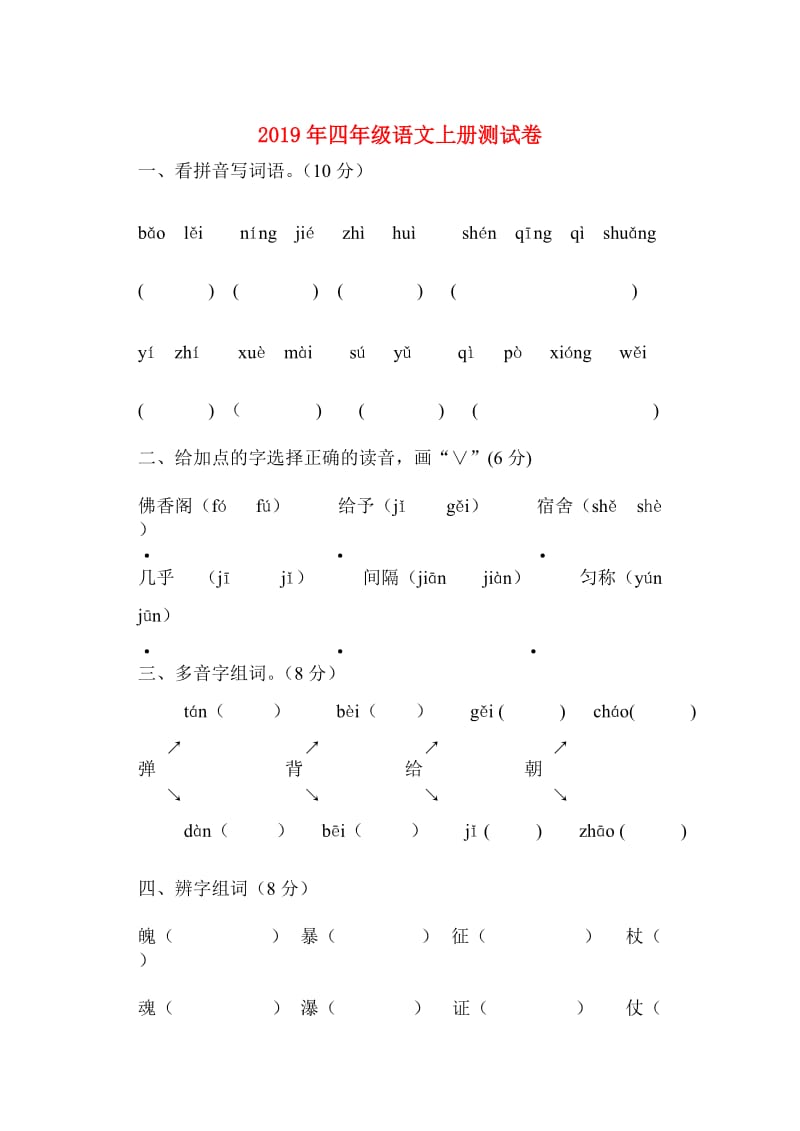 2019年四年级语文上册测试卷.doc_第1页