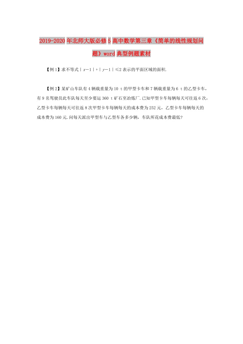 2019-2020年北师大版必修5高中数学第三章《简单的线性规划问题》word典型例题素材.doc_第1页