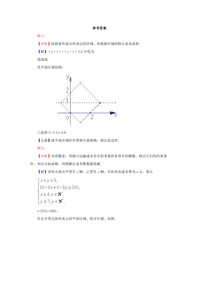 2019-2020年北师大版必修5高中数学第三章《简单的线性规划问题》word典型例题素材.doc_第2页