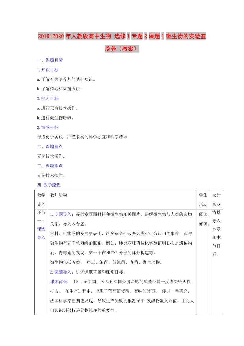 2019-2020年人教版高中生物 选修1专题2课题1微生物的实验室培养（教案）.doc_第1页