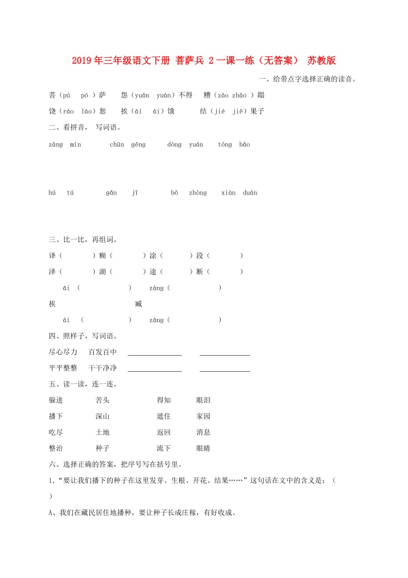 2019年三年级语文下册 菩萨兵 2一课一练（无答案） 苏教版.doc_第1页