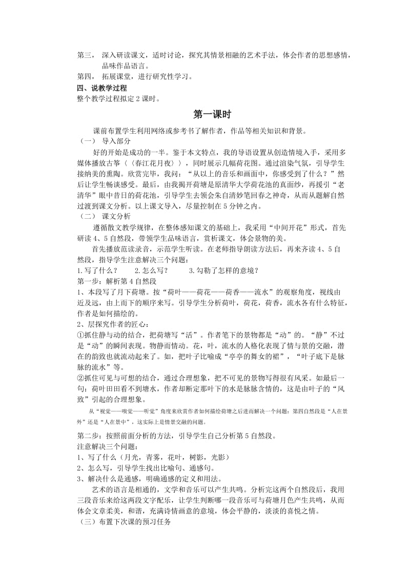 2019-2020年人教版高中语文高一上《荷塘月色》二课时说课稿.doc_第2页