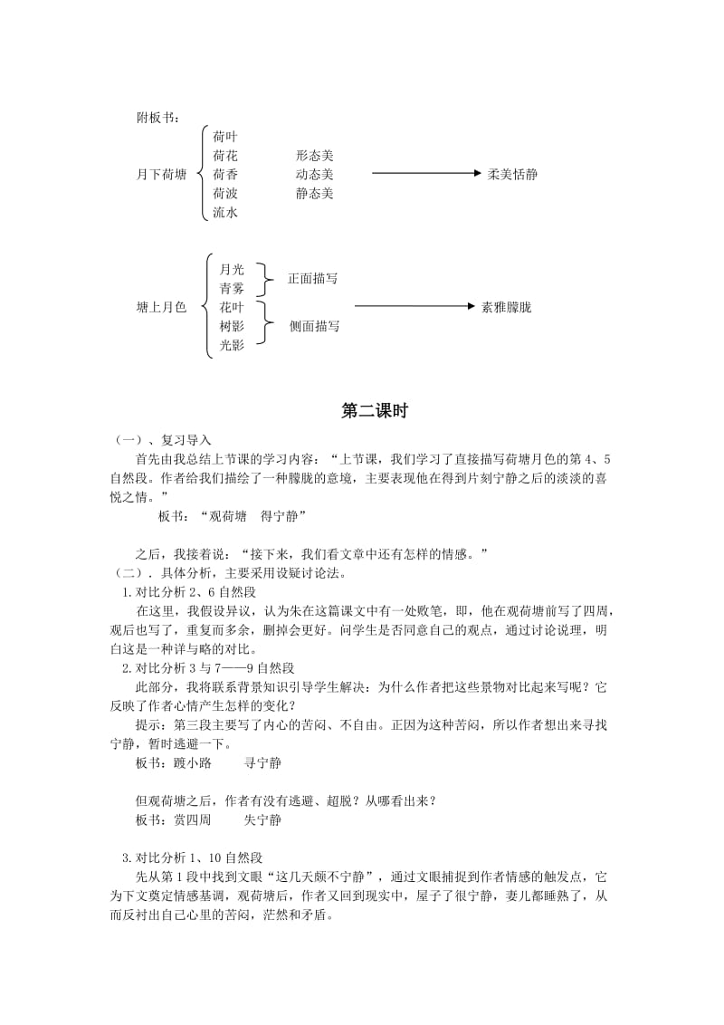 2019-2020年人教版高中语文高一上《荷塘月色》二课时说课稿.doc_第3页