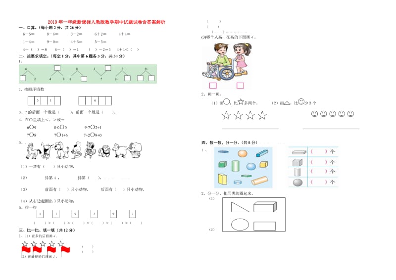 2019年一年级新课标人教版数学期中试题试卷含答案解析.doc_第1页