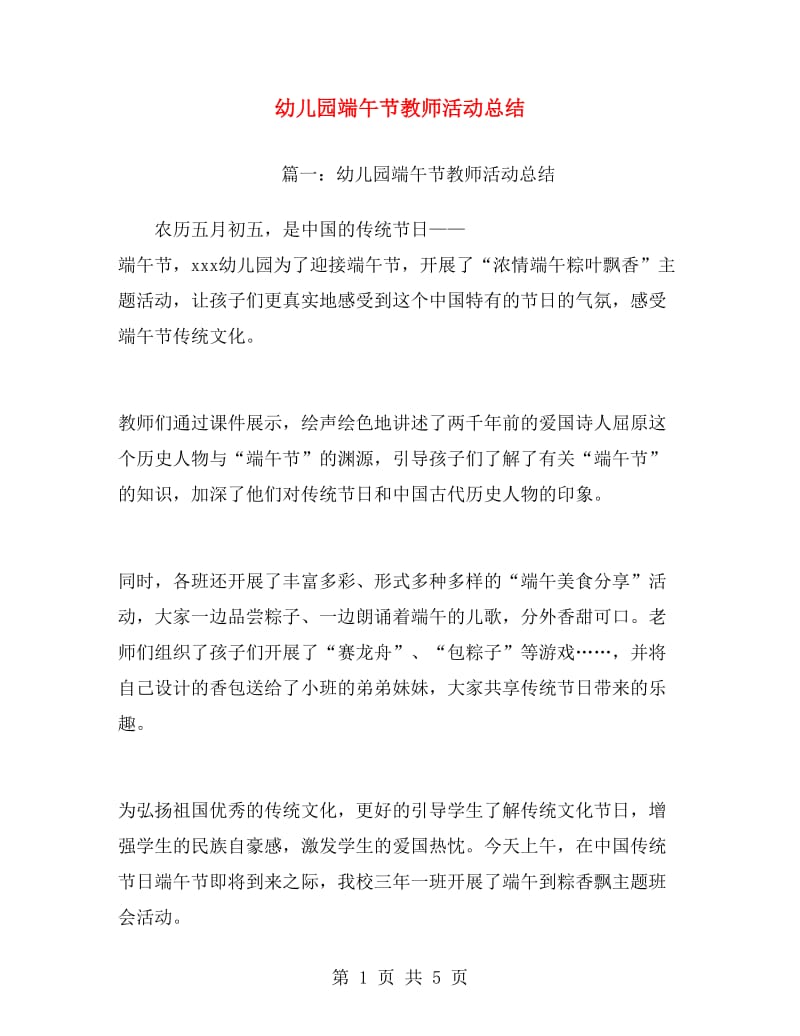 幼儿园端午节教师活动总结.doc_第1页