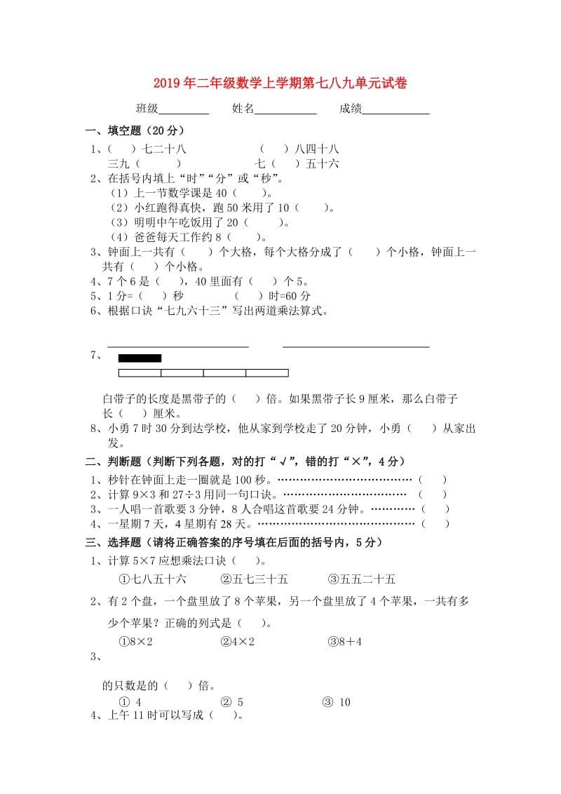 2019年二年级数学上学期第七八九单元试卷.doc_第1页