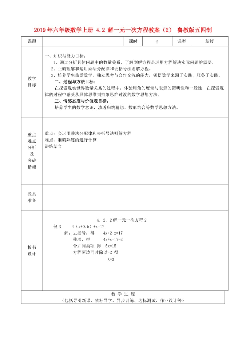 2019年六年级数学上册 4.2 解一元一次方程教案（2） 鲁教版五四制.doc_第1页