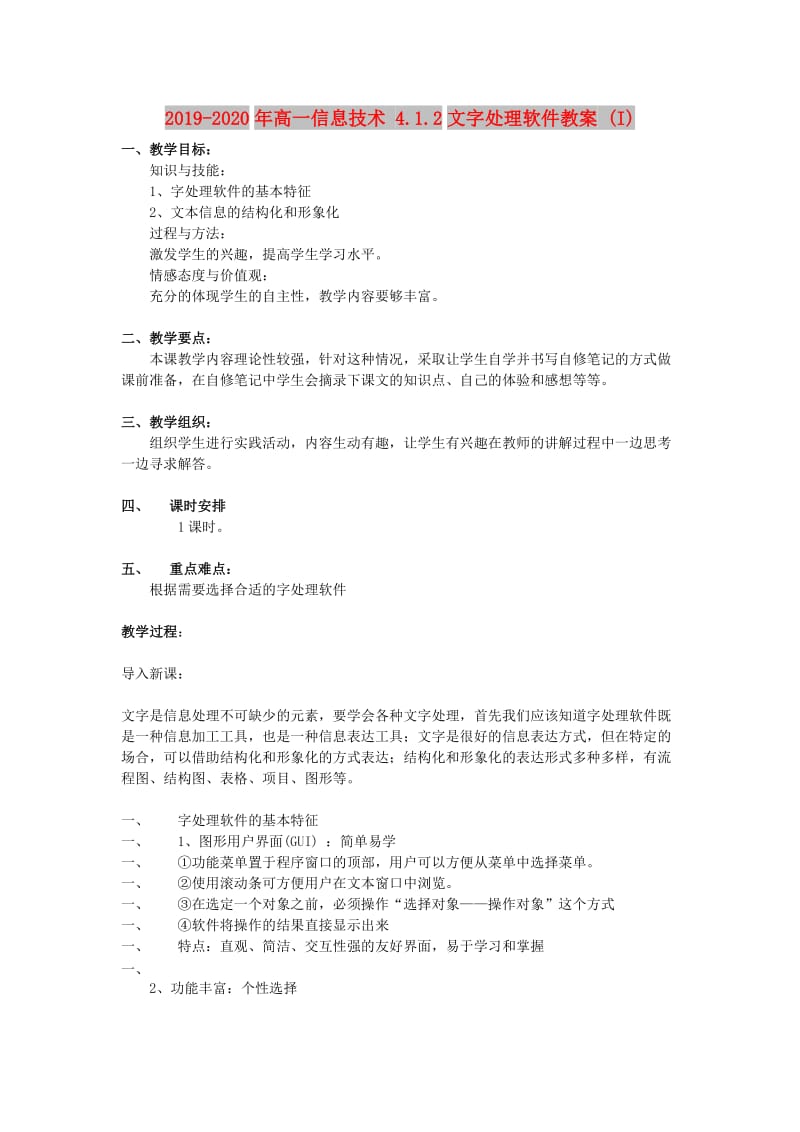 2019-2020年高一信息技术 4.1.2文字处理软件教案 (I).doc_第1页