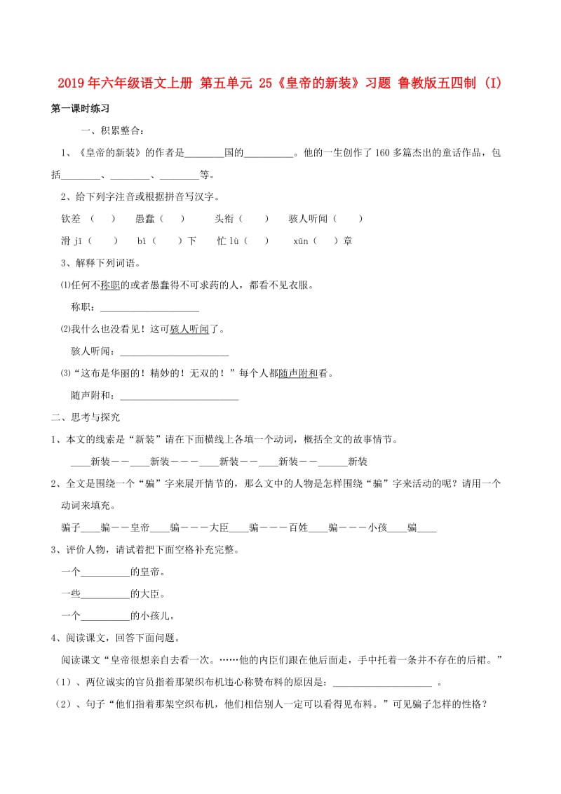 2019年六年级语文上册 第五单元 25《皇帝的新装》习题 鲁教版五四制 (I).doc_第1页