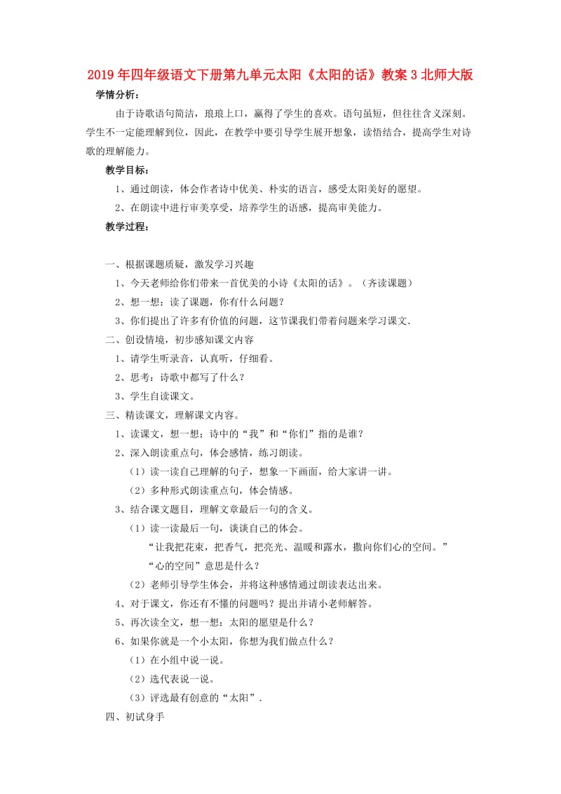 2019年四年级语文下册第九单元太阳《太阳的话》教案3北师大版.doc_第1页