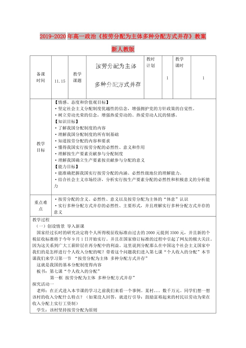 2019-2020年高一政治《按劳分配为主体多种分配方式并存》教案 新人教版.doc_第1页