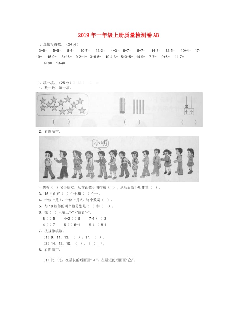 2019年一年级上册质量检测卷AB.doc_第1页