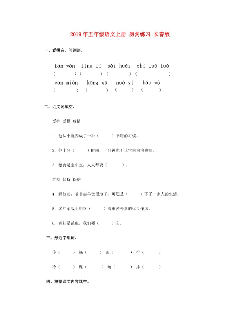 2019年五年级语文上册 匆匆练习 长春版.doc_第1页