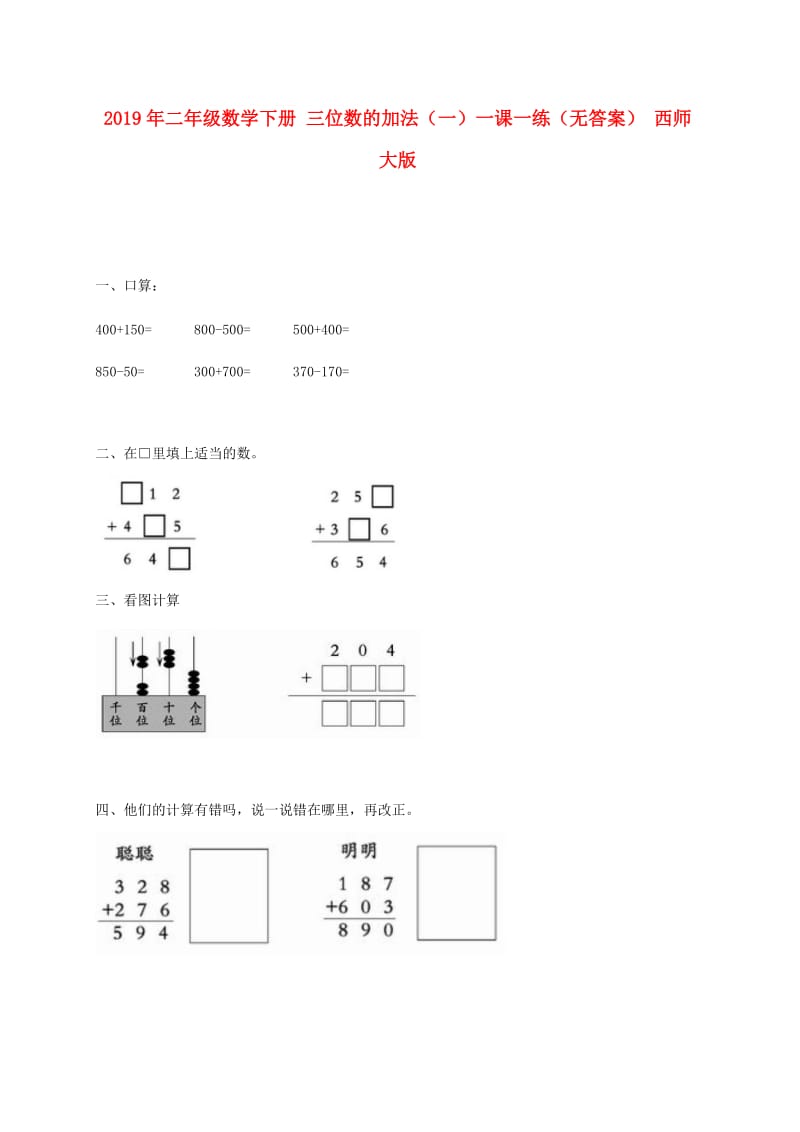 2019年二年级数学下册 三位数的加法（一）一课一练（无答案） 西师大版.doc_第1页