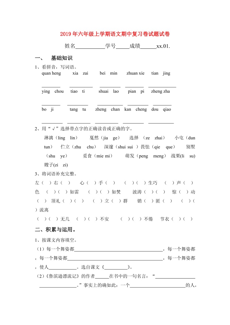 2019年六年级上学期语文期中复习卷试题试卷.doc_第1页