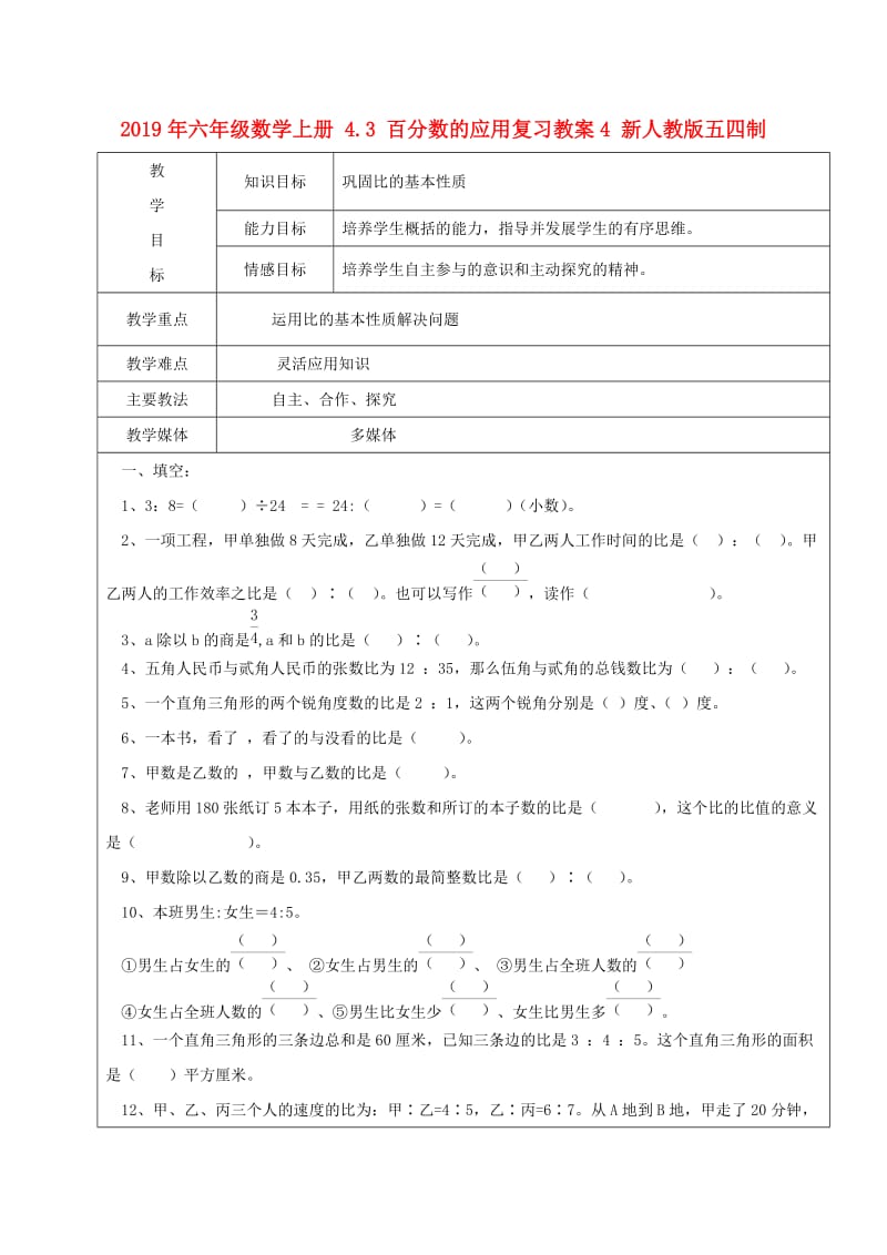 2019年六年级数学上册 4.3 百分数的应用复习教案4 新人教版五四制.doc_第1页