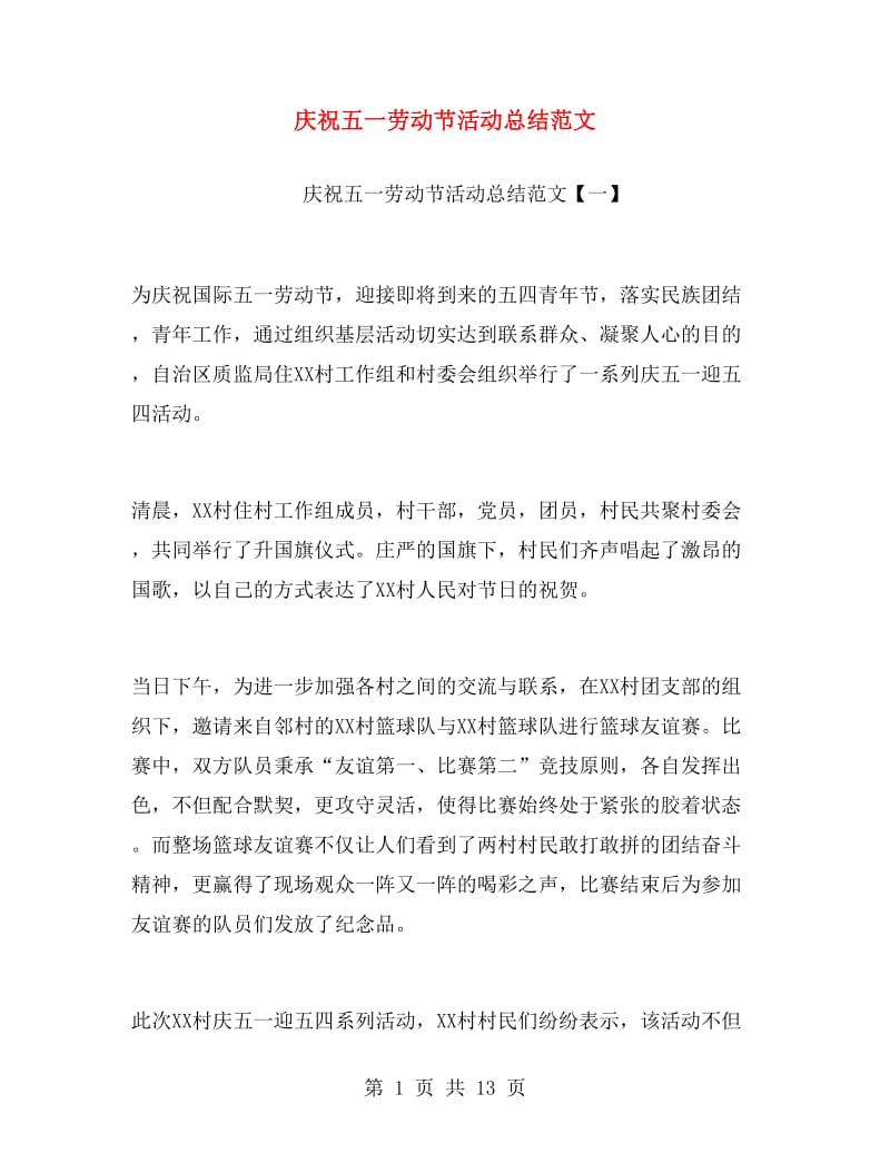 庆祝五一劳动节活动总结范文.doc_第1页