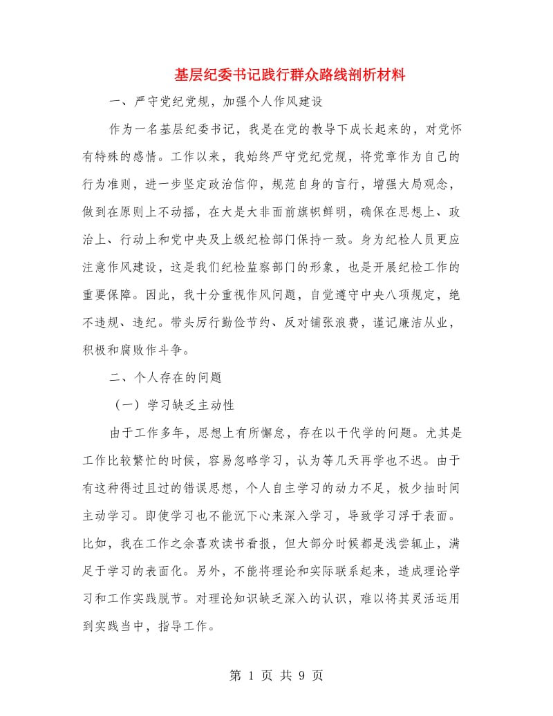 基层纪委书记践行群众路线剖析材料.doc_第1页