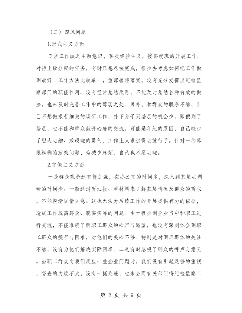 基层纪委书记践行群众路线剖析材料.doc_第2页