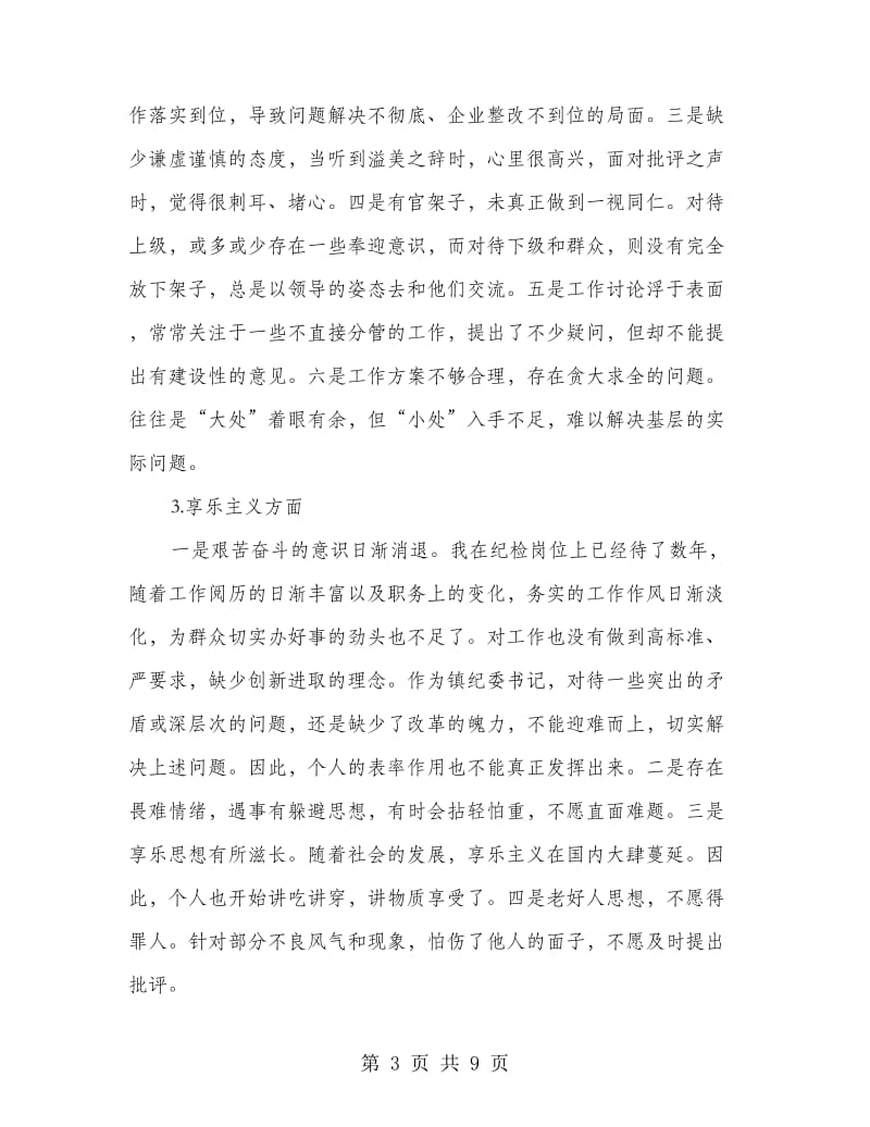 基层纪委书记践行群众路线剖析材料.doc_第3页