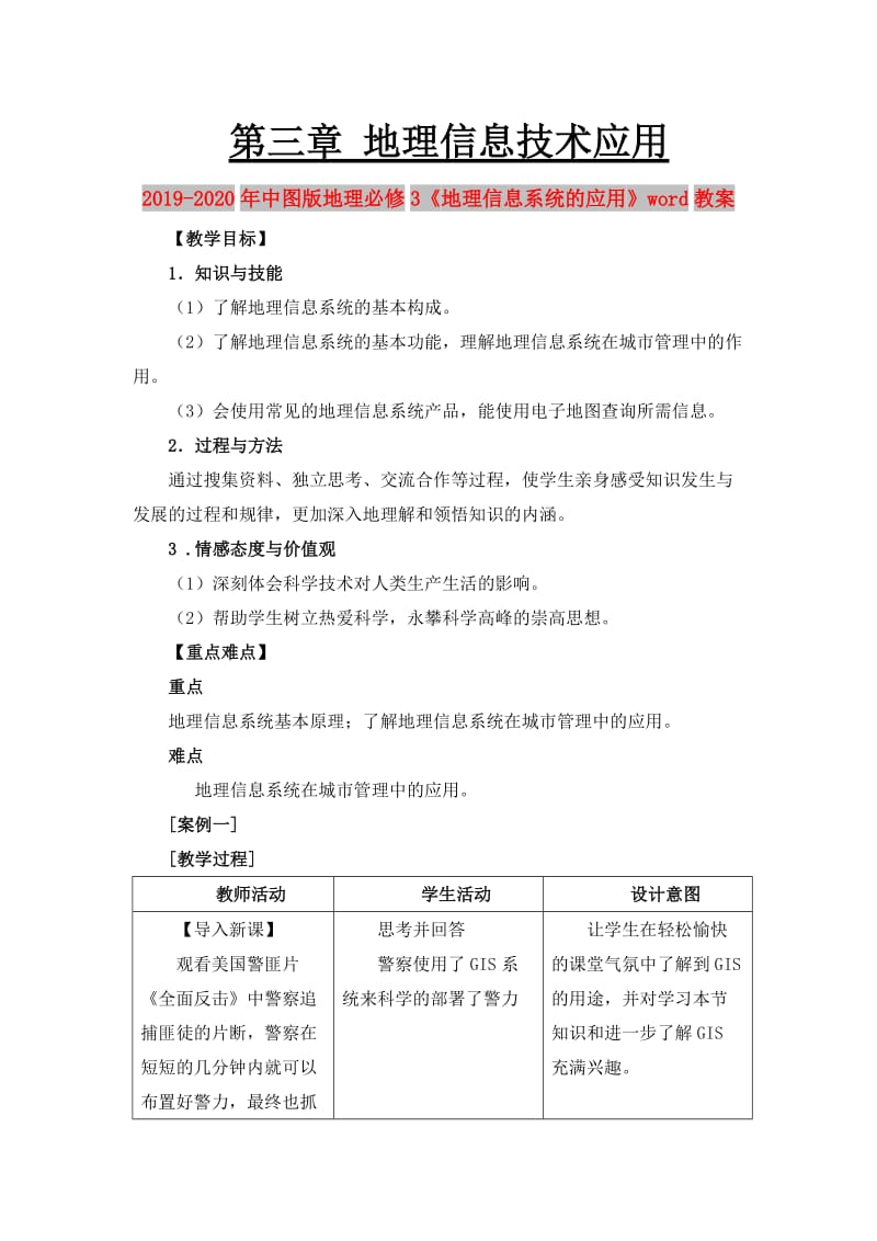 2019-2020年中图版地理必修3《地理信息系统的应用》word教案.doc_第1页