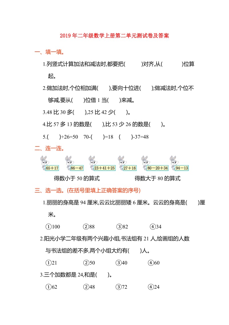 2019年二年级数学上册第二单元测试卷及答案.doc_第1页