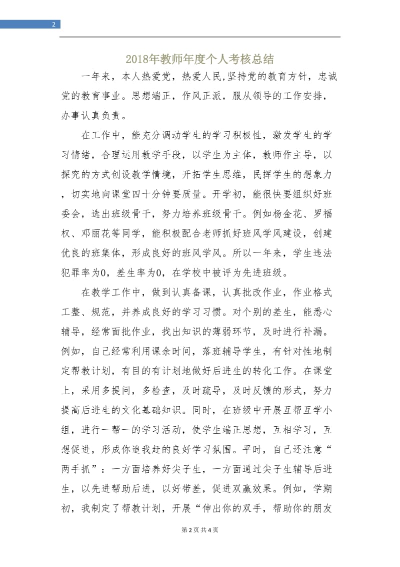 2018年教师年度个人考核总结.doc_第2页