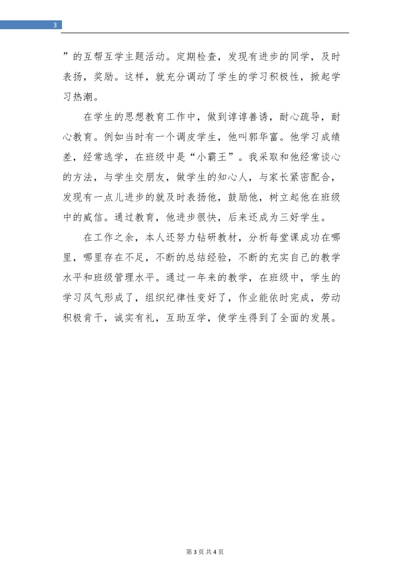 2018年教师年度个人考核总结.doc_第3页