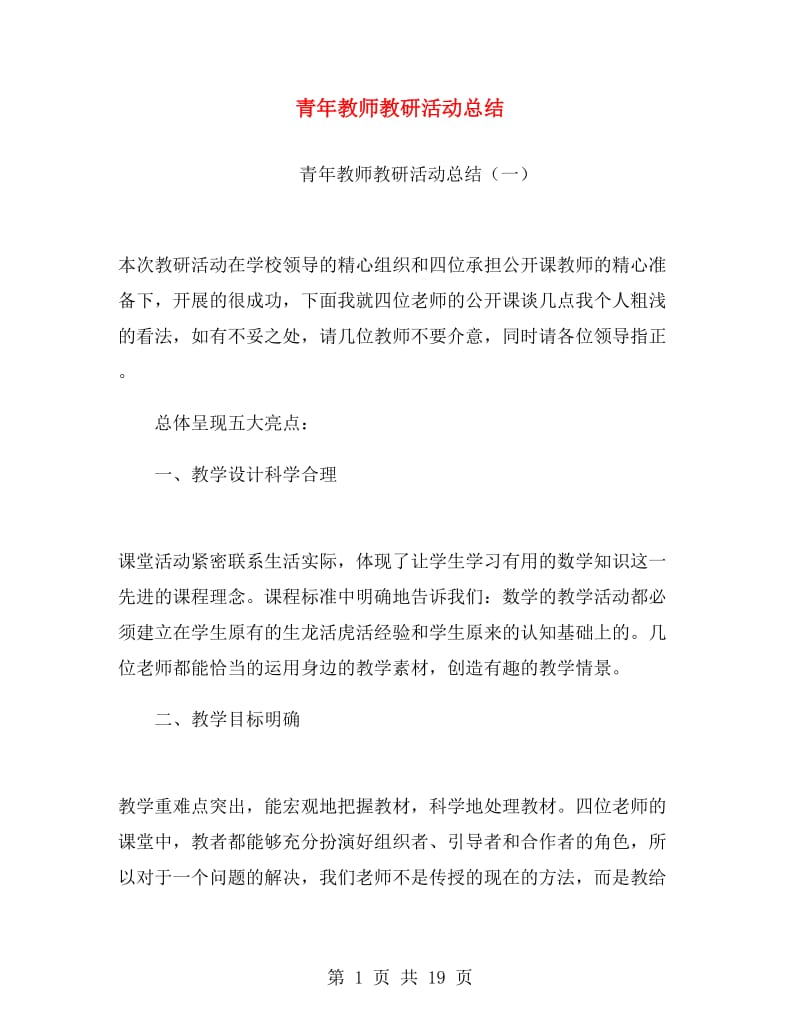 青年教师教研活动总结.doc_第1页