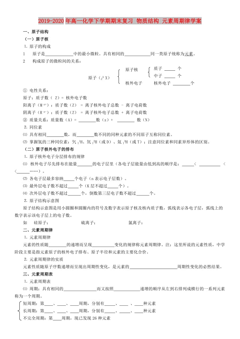 2019-2020年高一化学下学期期末复习 物质结构 元素周期律学案.doc_第1页