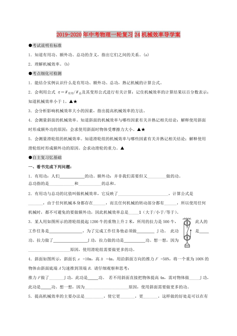 2019-2020年中考物理一轮复习24机械效率导学案.doc_第1页