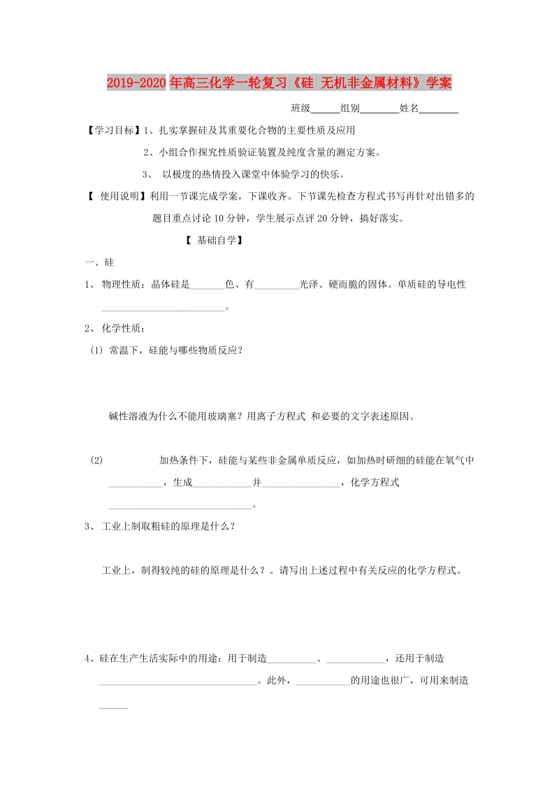 2019-2020年高三化学一轮复习《硅 无机非金属材料》学案.doc_第1页