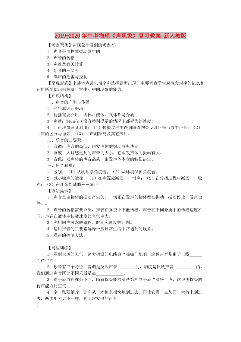 2019-2020年中考物理《声现象》复习教案 新人教版.doc_第1页