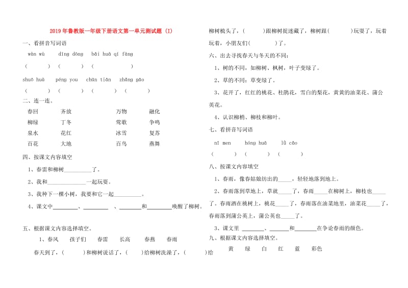 2019年鲁教版一年级下册语文第一单元测试题 (I).doc_第1页