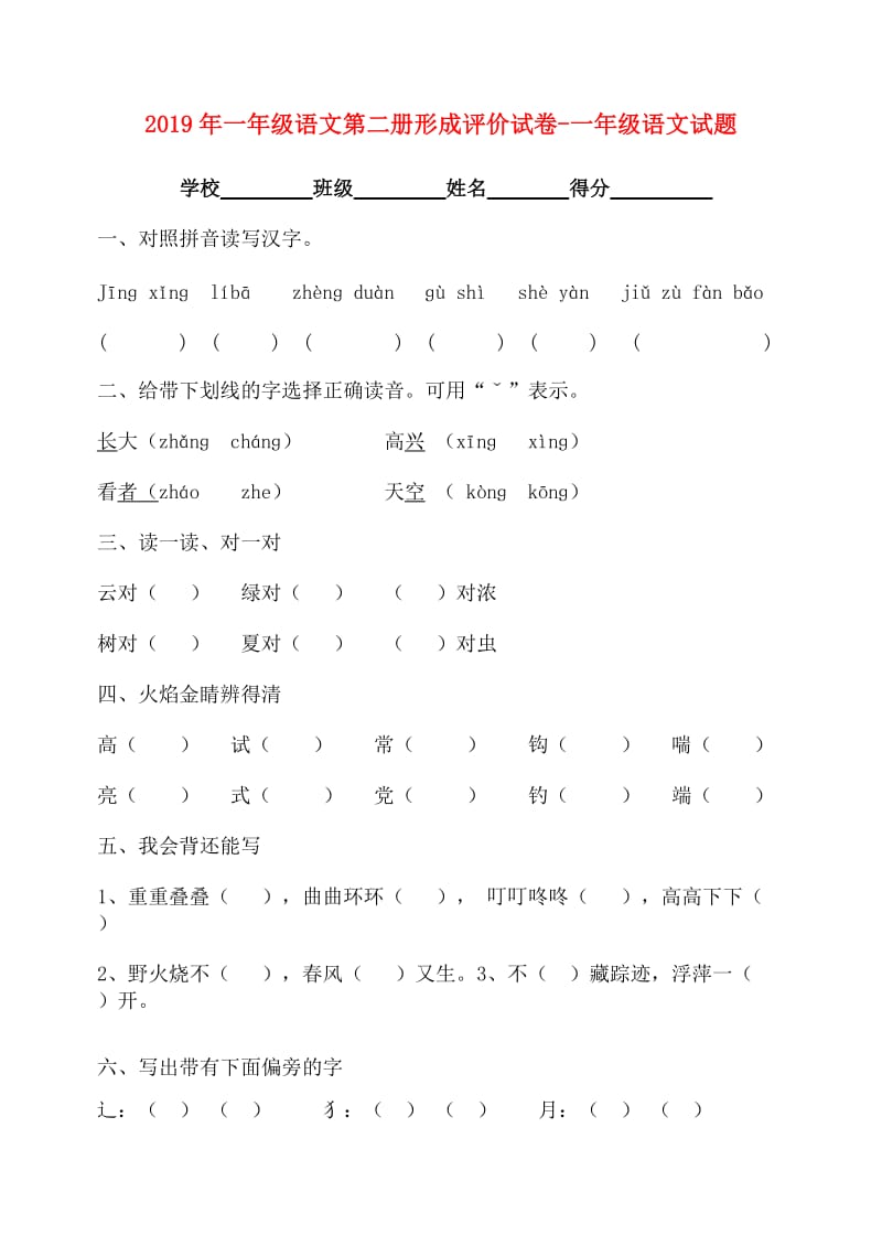 2019年一年级语文第二册形成评价试卷-一年级语文试题.doc_第1页