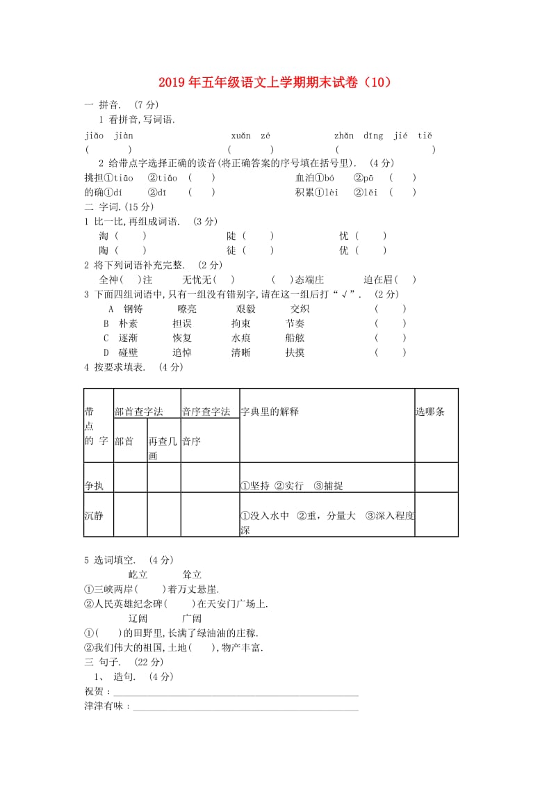 2019年五年级语文上学期期末试卷（10）.doc_第1页