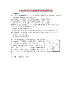 2019-2020年《三角函數(shù)復(fù)習(xí)》教案設(shè)計(jì)之五.doc