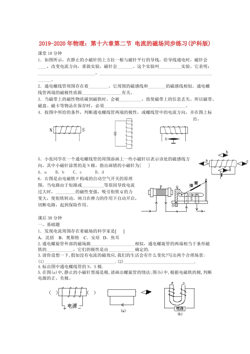 2019-2020年物理：第十六章第二节 电流的磁场同步练习(沪科版).doc_第1页