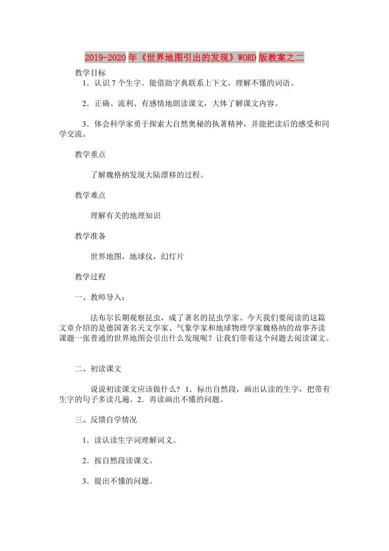 2019-2020年《世界地图引出的发现》WORD版教案之二.doc_第1页